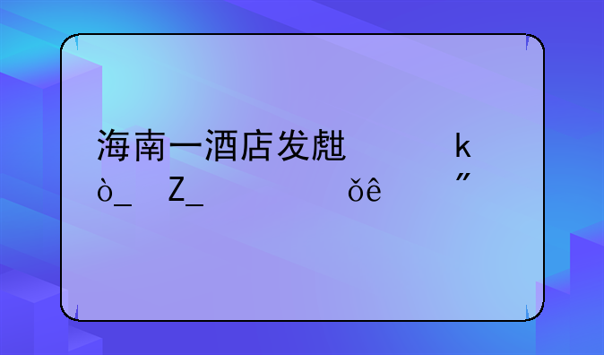 海南一酒店发生聚众斗殴11人到案