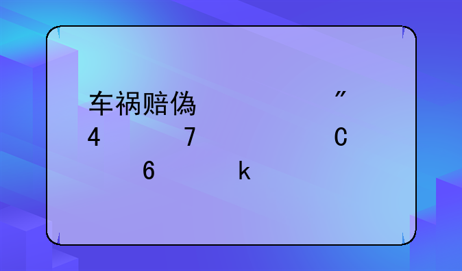 车祸赔偿款父母,配偶,子女占多少