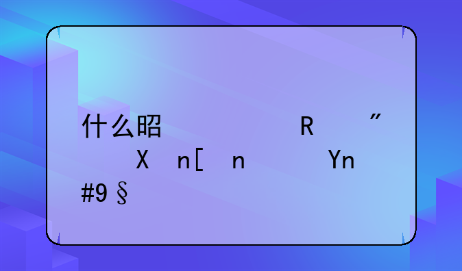什么是预售房制度？希望给点建议
