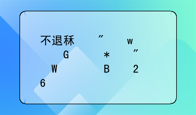不退租户保证金财务分录处理指南