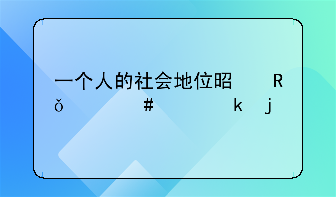 一个人的社会地位是由什么决定的