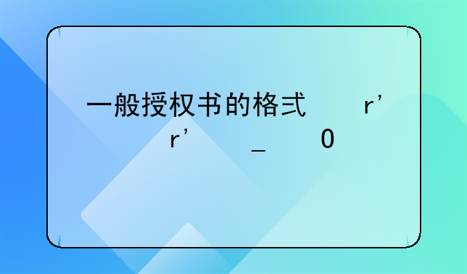 一般授权书的格式有没有字体要求