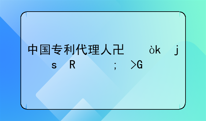 中国专利代理人协会的作用与发展