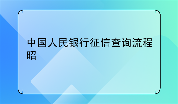 中国人民银行征信查询流程是什么