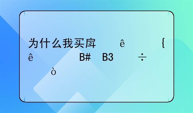为什么我买房了连纸质合同都没？