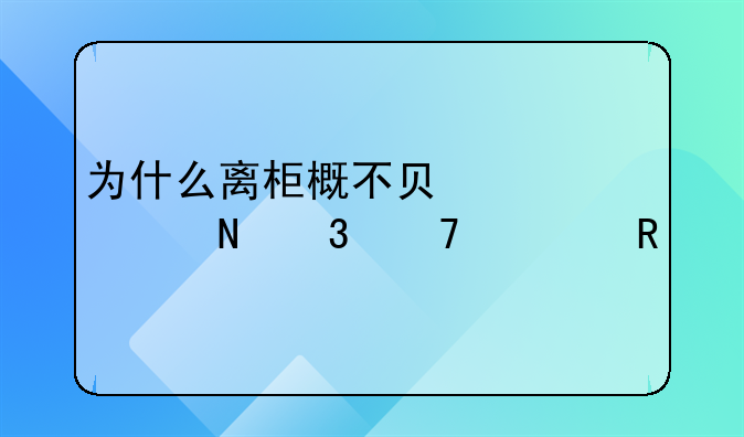 为什么离柜概不负责对银行不管用