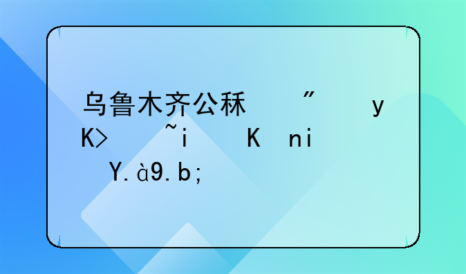 乌鲁木齐公租房申请条件是什么？
