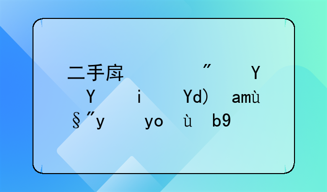 二手房购房合同是否具有法律效力