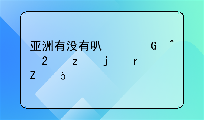 亚洲有没有可以民间持枪的地方？