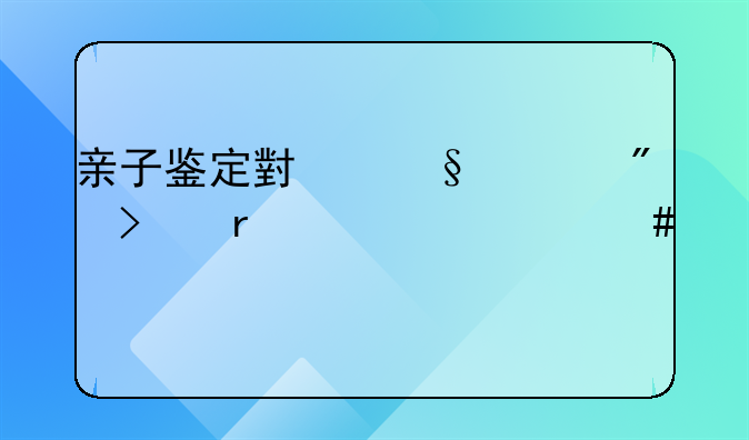 亲子鉴定小孩上户口需要什么证件