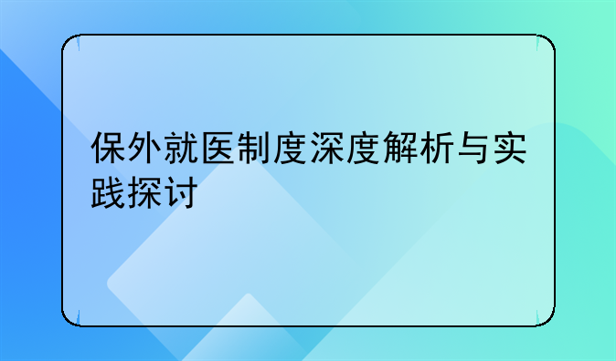 保外就医制度深度解析与实践探讨