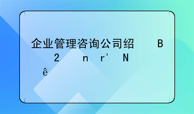 企业管理咨询公司经营范围有哪些