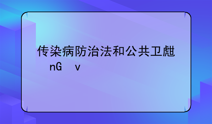 传染病防治法和公共卫生监督执法