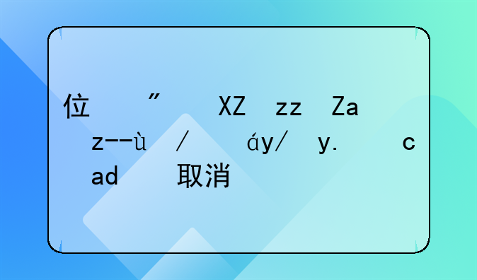 住房公积金贷款担保人可以取消吗