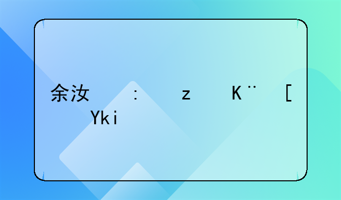 余江县第二小学：教育的璀璨明珠