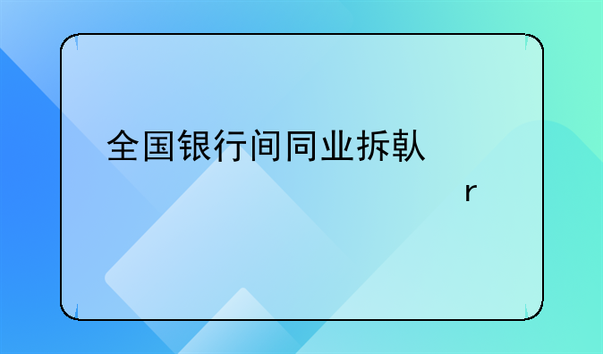 全国银行间同业拆借中心2020年12月