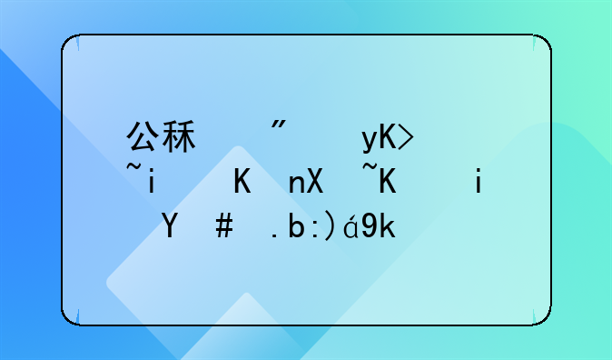 公租房申请条件北京是怎么规定的
