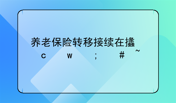 养老保险转移接续在支付宝怎么查