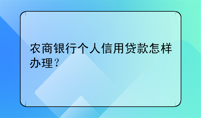 农商银行个人信用贷款怎样办理？