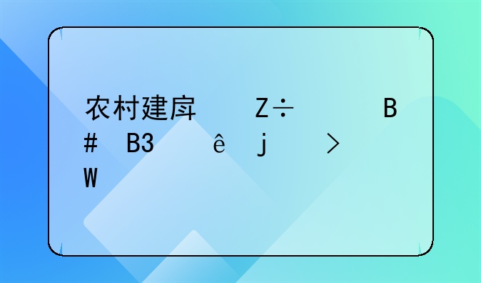 农村建房施工合同纠纷的司法解释