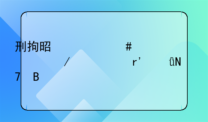 刑拘是什么概念对下一代有影响吗