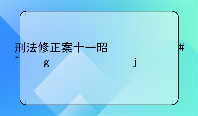 刑法修正案十一是什么时候颁布的