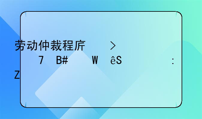 劳动仲裁程序及其不合法应对措施