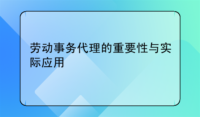 劳动事务代理的重要性与实际应用
