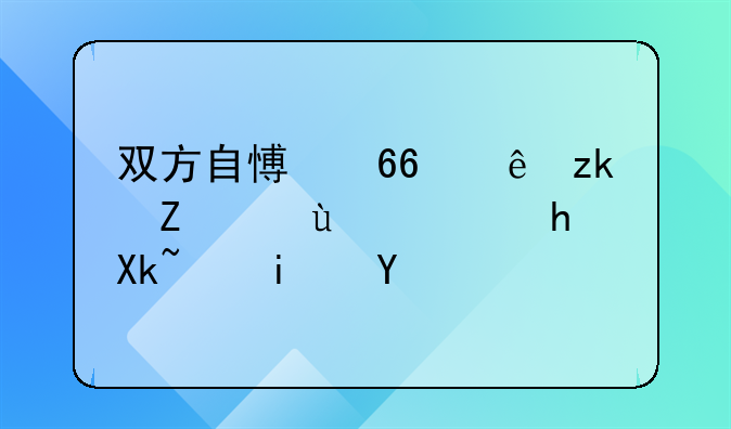 双方自愿协议离婚还需要冷静期吗
