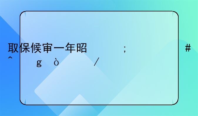 取保候审一年是从什么时候开始算