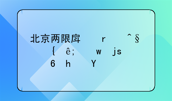 北京两限房最早属于保障性住房吗