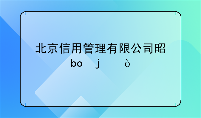 北京信用管理有限公司是干嘛的？