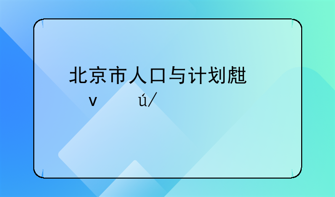 北京市人口与计划生育条例修正案