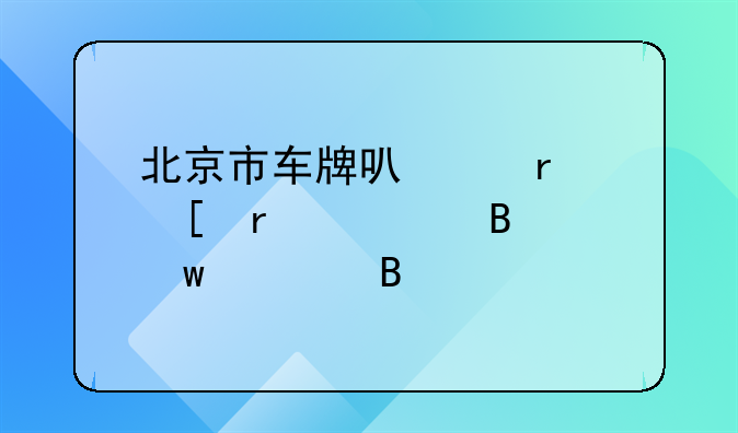 北京市车牌可以在外省处理违章吗