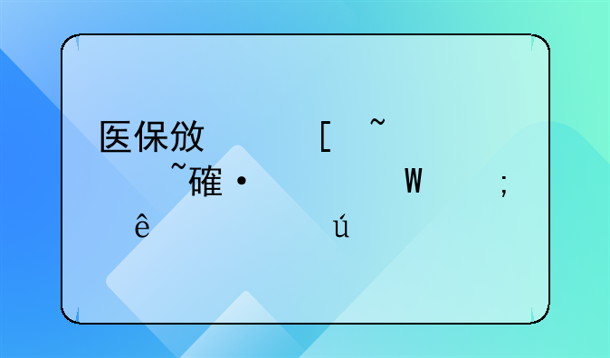 医保政策知识培训记录与个人心得