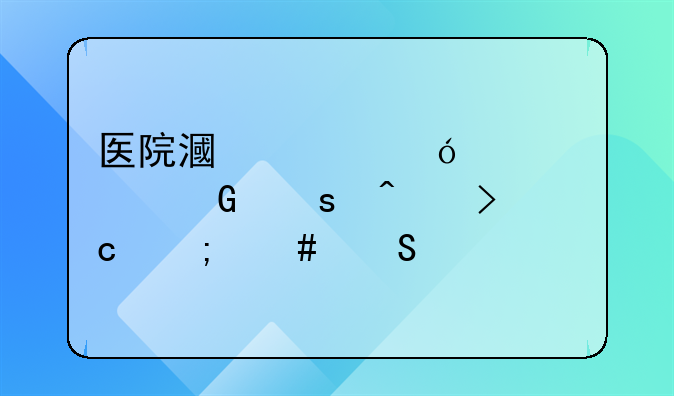 医院漏诊导致视网膜病变怎么赔偿
