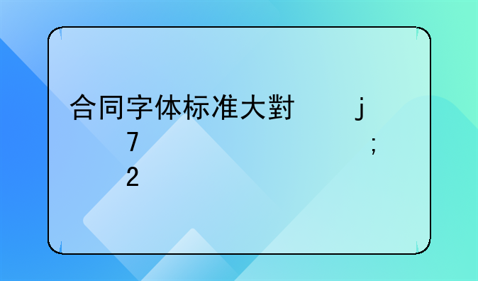 合同字体标准大小的重要性与规范