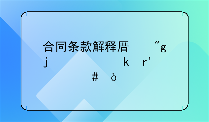 合同条款解释原则的规定有什么？
