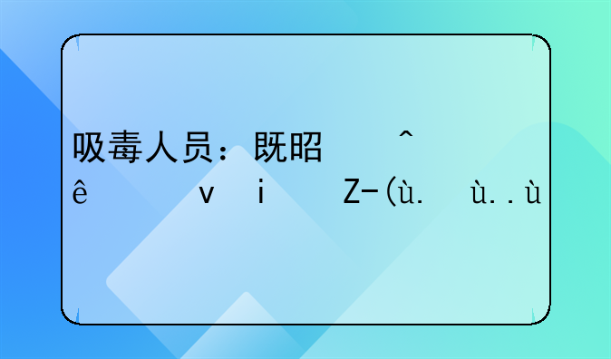 吸毒人员：既是病人也是责任主体