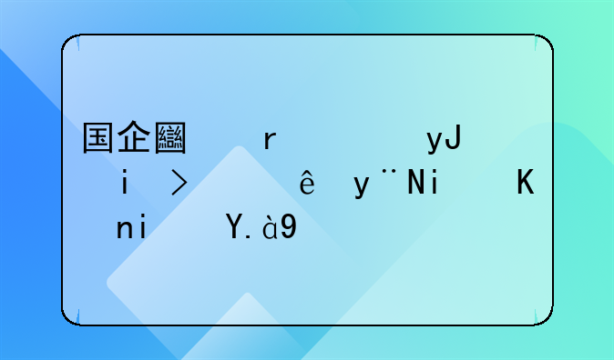 国企土地使用权转让的条件是什么