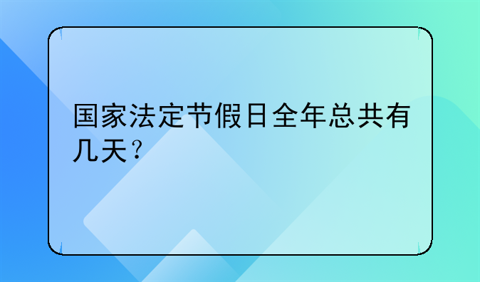 国家法定节假日全年总共有几天？