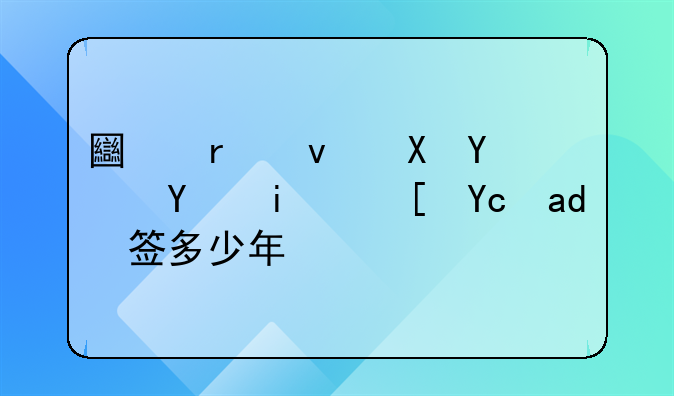 土地租赁合同最长可以签多少年？