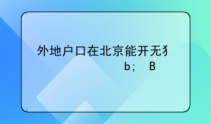 外地户口在北京能开无犯罪证明吗