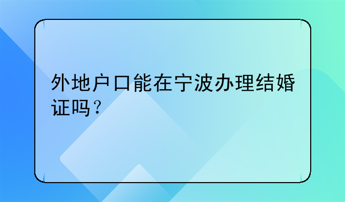 外地户口能在宁波办理结婚证吗？