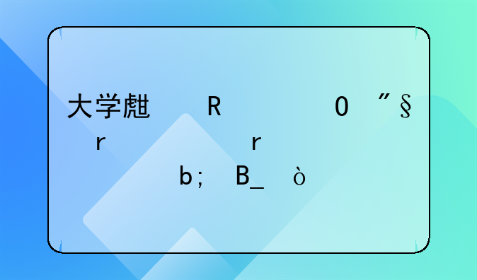 大学生申请专利需要在校证明吗？