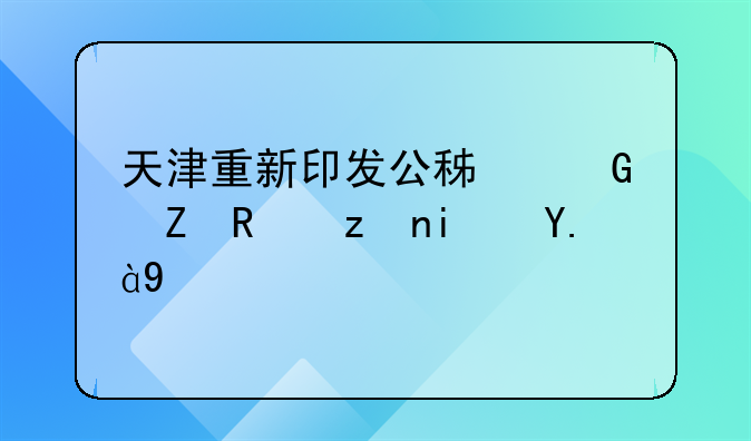 天津重新印发公积金新政策是什么