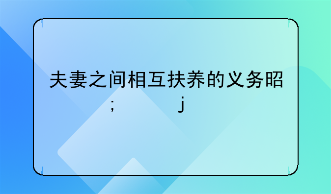夫妻之间相互扶养的义务是怎样的