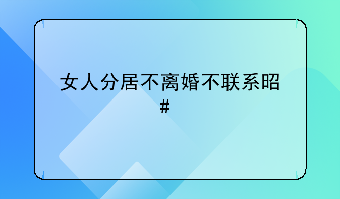 女人分居不离婚不联系是什么心态