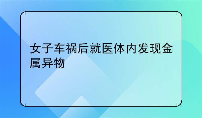 女子车祸后就医体内发现金属异物
