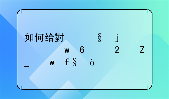 如何给小孩的社保卡交医疗保险？